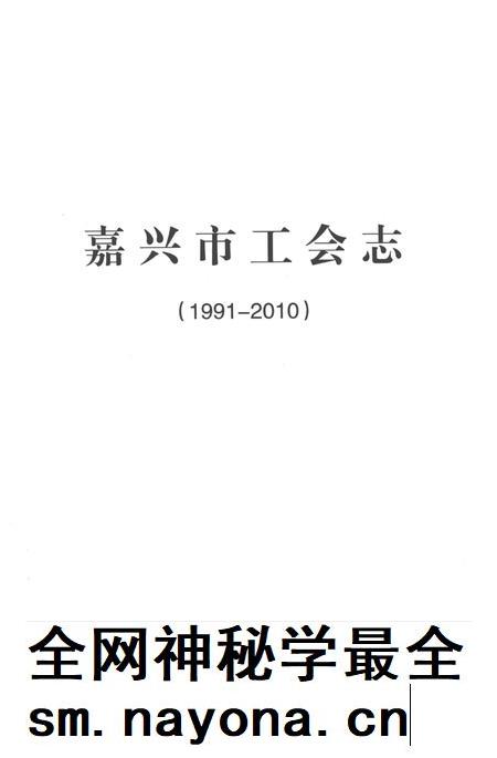 2014-嘉兴市工会志.pdf电子版_浙江省志插图1 2014-嘉兴市工会志.pdf电子版_浙江省志插图1