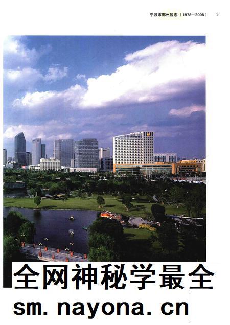 2016-宁波市鄞州区志  1978-2008  1.pdf电子版_浙江省志插图5
