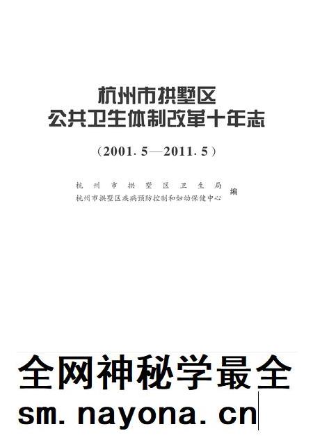 2011-杭州市拱墅区公共卫生体制改革十年志.pdf电子版_浙江省志插图1