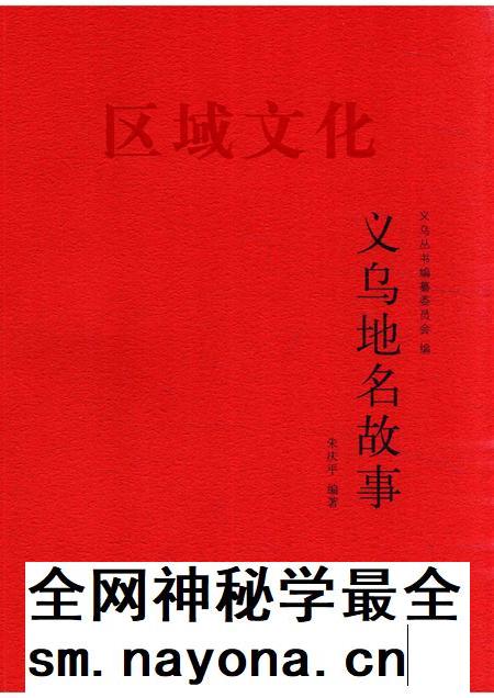 2016-义乌地名故事.pdf电子版_浙江省志插图