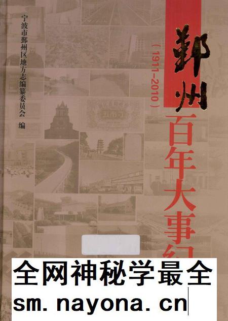 2013-鄞州百年大事纪略 1911-2010.pdf电子版_浙江省志插图 2013-鄞州百年大事纪略 1911-2010.pdf电子版_浙江省志插图