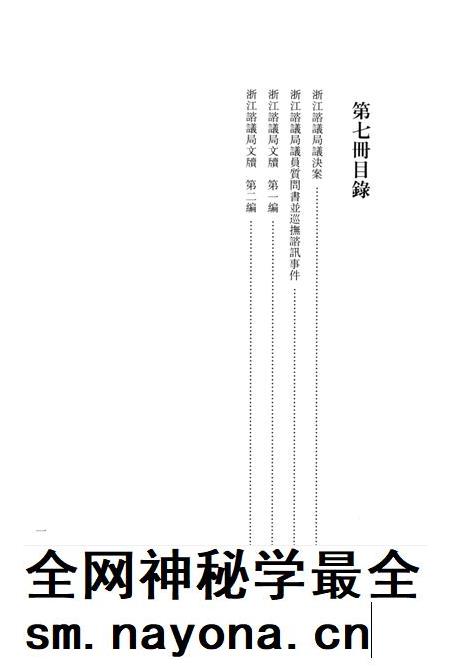 2011-辛亥革命杭州史料辑刊  第7册.pdf电子版_浙江省志插图3