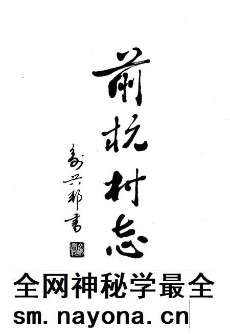 前杭村志-前杭村志编纂委员会 编-1995年2月.pdf电子版_浙江省志插图1