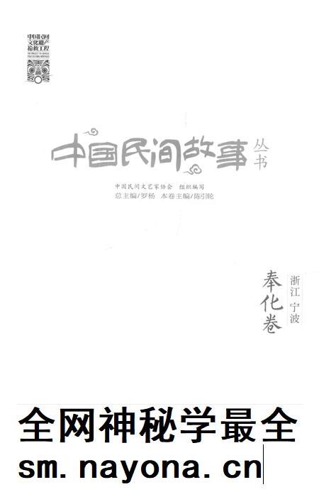 2015-中国民间故事丛书  浙江宁波  奉化卷.pdf电子版_浙江省志插图1