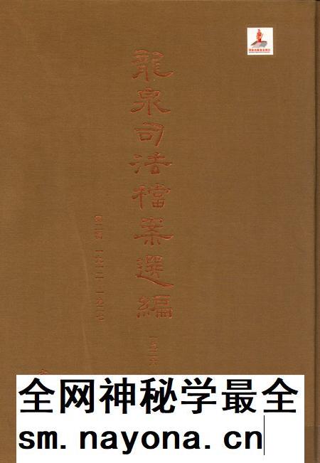 2014-龙泉司法档案选编  第2辑  1926  下.pdf电子版_浙江省志插图