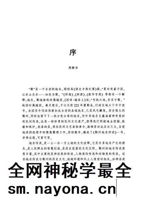 2011-鄞州地名传说.pdf电子版_浙江省志插图3