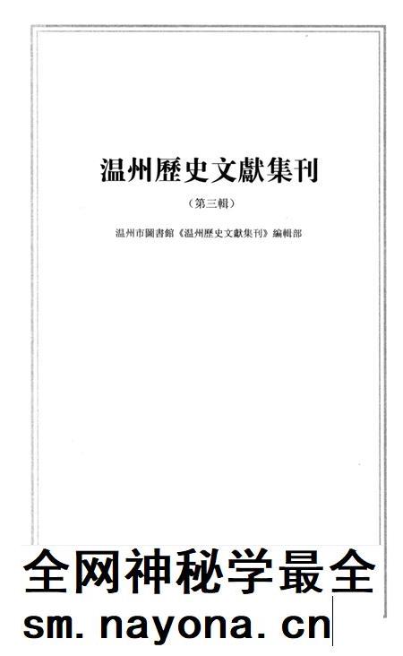 2013-温州历史文献集刊 第3辑.pdf电子版_浙江省志插图1 2013-温州历史文献集刊 第3辑.pdf电子版_浙江省志插图1