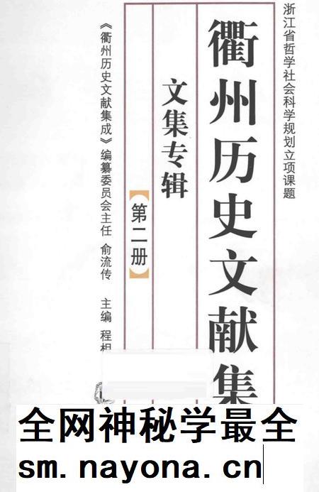 2013-衢州历史文献集成 文集专辑 第2册.pdf电子版_浙江省志插图 2013-衢州历史文献集成 文集专辑 第2册.pdf电子版_浙江省志插图