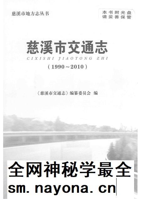 2014-慈溪市交通志.pdf电子版_浙江省志插图1