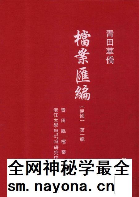 2015-青田华侨档案汇编  民国  第1辑.pdf电子版_浙江省志插图