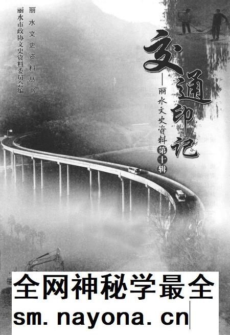 2014-丽水文史资料 第10辑 交通印记.pdf电子版_浙江省志插图1 2014-丽水文史资料 第10辑 交通印记.pdf电子版_浙江省志插图1