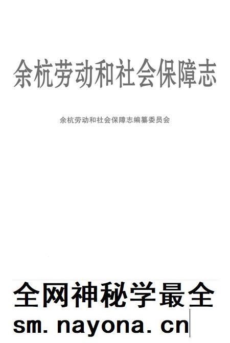 余杭劳动和社会保障志_13925027.pdf电子版_浙江省志插图2