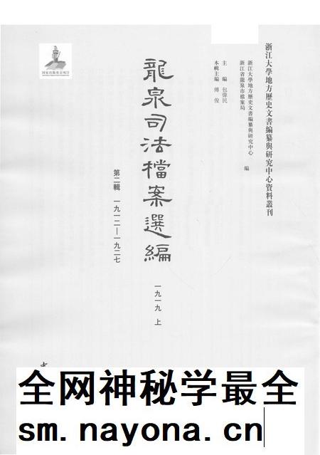 2014-龙泉司法档案选编  第2辑  1919  上.pdf电子版_浙江省志插图1