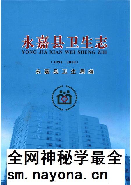 2015-永嘉县卫生志  1991-2010.pdf电子版_浙江省志插图