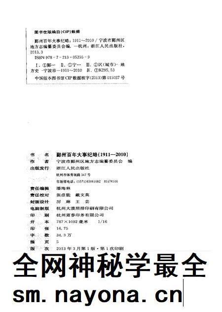 2013-鄞州百年大事纪略 1911-2010.pdf电子版_浙江省志插图2 2013-鄞州百年大事纪略 1911-2010.pdf电子版_浙江省志插图2