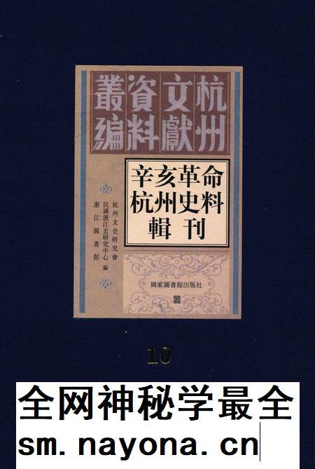 2011-辛亥革命杭州史料辑刊 第10册.pdf电子版_浙江省志插图 2011-辛亥革命杭州史料辑刊 第10册.pdf电子版_浙江省志插图