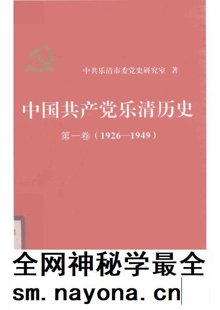 2011-中国共产党乐清历史  第1卷  1926-1949.pdf电子版_浙江省志插图