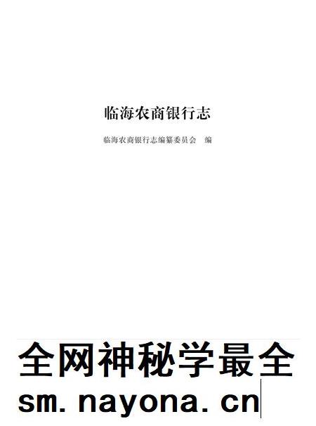 2016-临海农商银行志.pdf电子版_浙江省志插图1