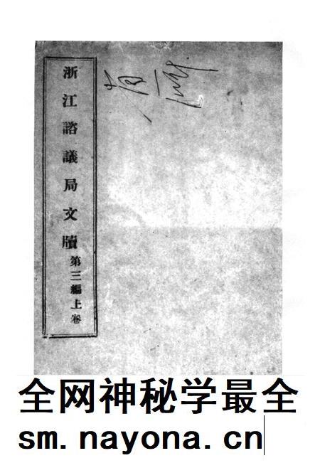 2011-辛亥革命杭州史料辑刊  第9册.pdf电子版_浙江省志插图4