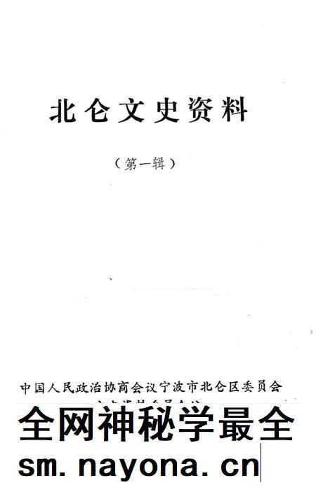 北仑文史资料-中国人民政治协商会议宁波市北仑区委员会文史资料委员会 编-1990.4.pdf电子版_浙江省志插图1
