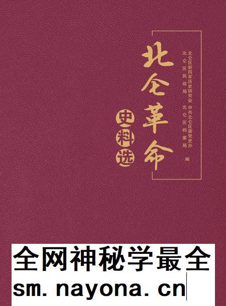 2017-北仑革命史料.pdf电子版_浙江省志插图