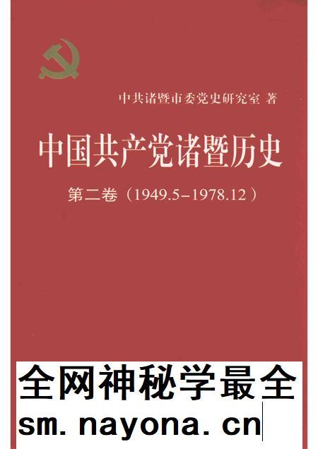2015-中国共产党诸暨历史 第2卷 1949.5-1978.12.pdf电子版_浙江省志插图 2015-中国共产党诸暨历史 第2卷 1949.5-1978.12.pdf电子版_浙江省志插图