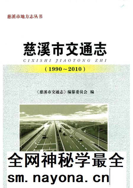 2014-慈溪市交通志.pdf电子版_浙江省志插图