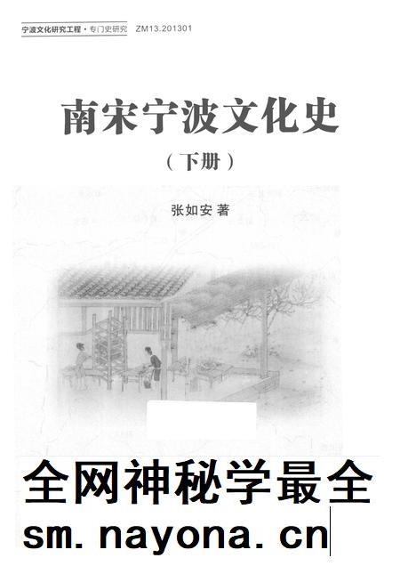 2013-南宋宁波文化史 下.pdf电子版_浙江省志插图1 2013-南宋宁波文化史 下.pdf电子版_浙江省志插图1