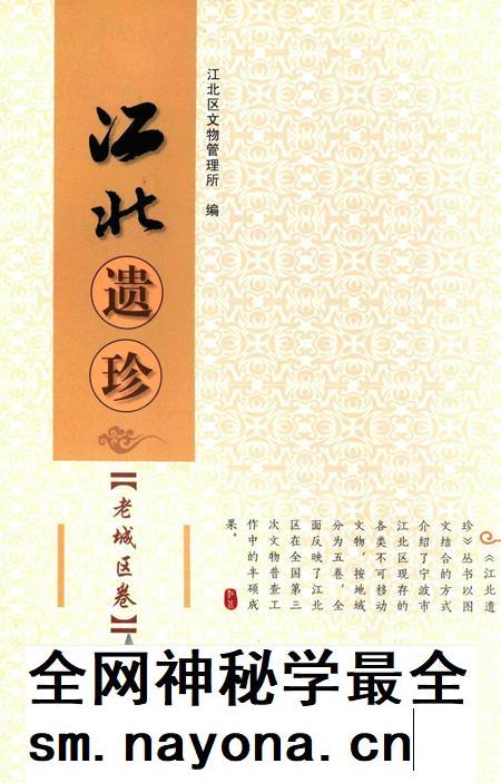 江北遗珍【老城区卷】-江北区文物管理所 编.pdf电子版_浙江省志插图