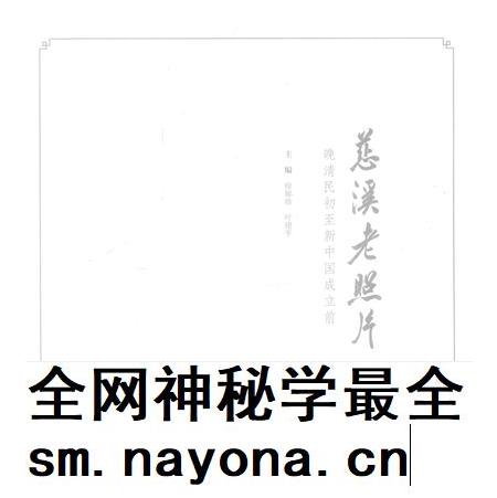 2016-慈溪老照片 晚清民初至新中国成立前.pdf电子版_浙江省志插图 2016-慈溪老照片 晚清民初至新中国成立前.pdf电子版_浙江省志插图