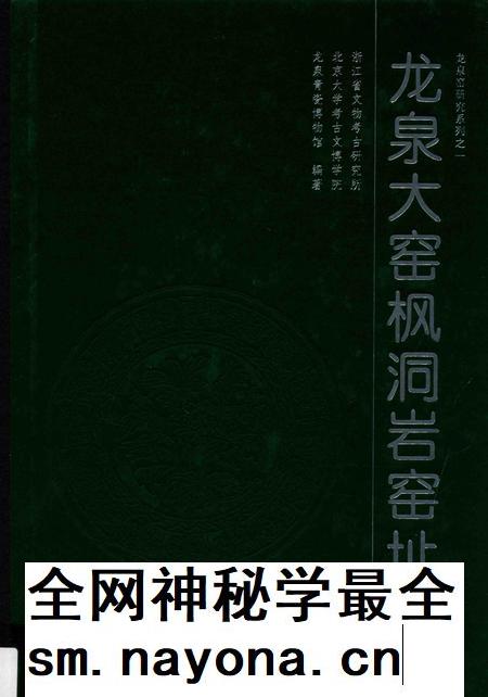 2015-龙泉大窑枫洞岩窑址 下.pdf电子版_浙江省志插图 2015-龙泉大窑枫洞岩窑址 下.pdf电子版_浙江省志插图