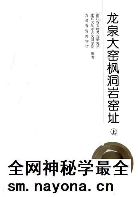 2015-龙泉大窑枫洞岩窑址 上.pdf电子版_浙江省志插图1 2015-龙泉大窑枫洞岩窑址 上.pdf电子版_浙江省志插图1