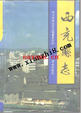 四川省西充县志.pdf下载