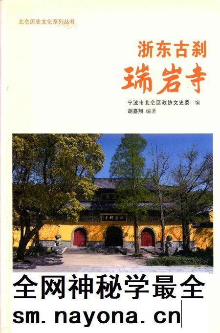 浙东古刹瑞岩寺-胡嘉翔 编-2017.10.pdf电子版_浙江省志插图 浙东古刹瑞岩寺-胡嘉翔 编-2017.10.pdf电子版_浙江省志插图
