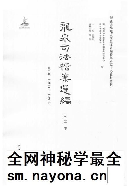 2014-龙泉司法档案选编  第2辑  1921  下.pdf电子版_浙江省志插图1
