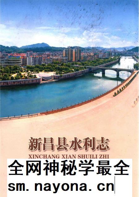 2014-新昌县水利志.pdf电子版_浙江省志插图