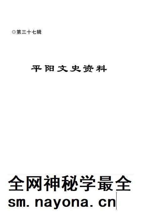 平阳文史资料第37辑-平阳县政协文化文史和学习委员会 编-2019.12.pdf电子版_浙江省志插图1 平阳文史资料第37辑-平阳县政协文化文史和学习委员会 编-2019.12.pdf电子版_浙江省志插图1
