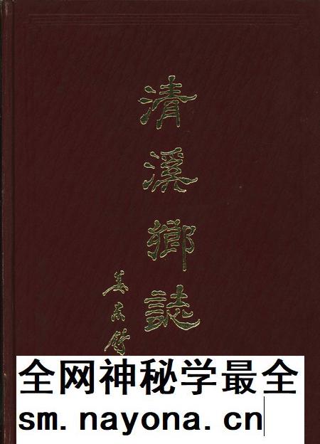清溪乡志-《清溪乡志》编辑委员会 编-1990.11.pdf电子版_浙江省志插图