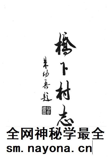 桥下村志-永康市桥下村志编纂委员会-1992.12.pdf电子版_浙江省志插图2 桥下村志-永康市桥下村志编纂委员会-1992.12.pdf电子版_浙江省志插图2