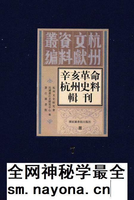 2011-辛亥革命杭州史料辑刊  第7册.pdf电子版_浙江省志插图