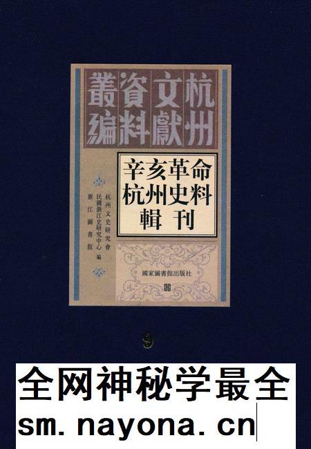 2011-辛亥革命杭州史料辑刊  第9册.pdf电子版_浙江省志插图
