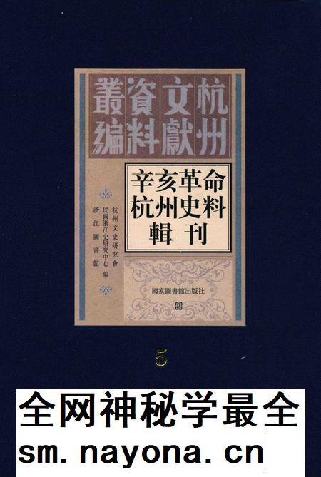 2011-辛亥革命杭州史料辑刊  第5册.pdf电子版_浙江省志插图