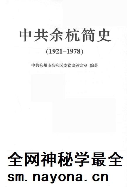 2011-中共余杭简史  1921-1978.pdf电子版_浙江省志插图1