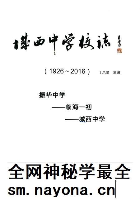 2016-临海市城西中学校志 1926-2016.pdf电子版_浙江省志插图1 2016-临海市城西中学校志 1926-2016.pdf电子版_浙江省志插图1