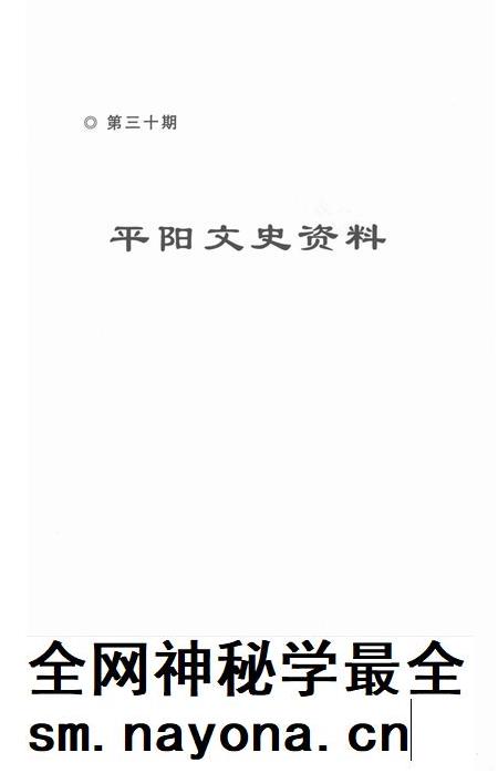 平阳文史资料第30期-平阳县政协文史资料委员会 编-2012.12.pdf电子版_浙江省志插图1 平阳文史资料第30期-平阳县政协文史资料委员会 编-2012.12.pdf电子版_浙江省志插图1