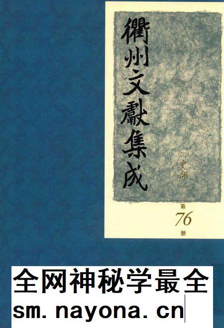 2015-衢州文献集成 史部 第76册.pdf电子版_浙江省志插图 2015-衢州文献集成 史部 第76册.pdf电子版_浙江省志插图