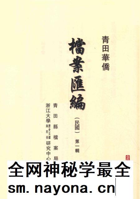 2015-青田华侨档案汇编  民国  第1辑.pdf电子版_浙江省志插图1
