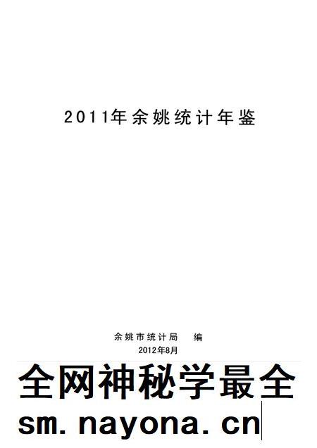 2012-2011年余姚统计年鉴.pdf电子版_浙江省志插图1 2012-2011年余姚统计年鉴.pdf电子版_浙江省志插图1