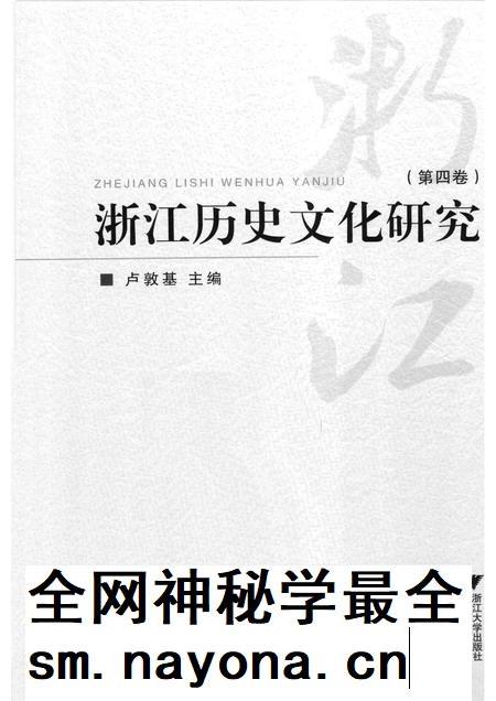 2012-浙江历史文化研究 第4卷.pdf电子版_浙江省志插图1 2012-浙江历史文化研究 第4卷.pdf电子版_浙江省志插图1