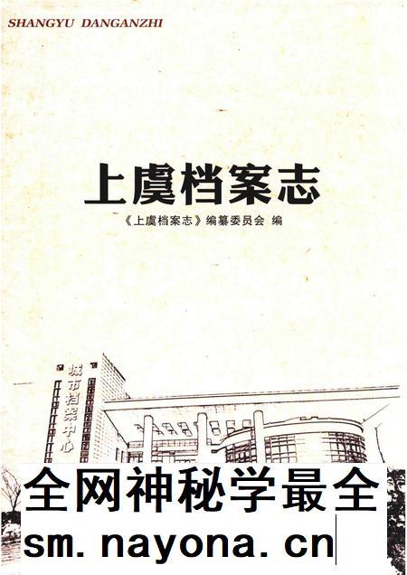 2017-上虞档案志.pdf电子版_浙江省志插图